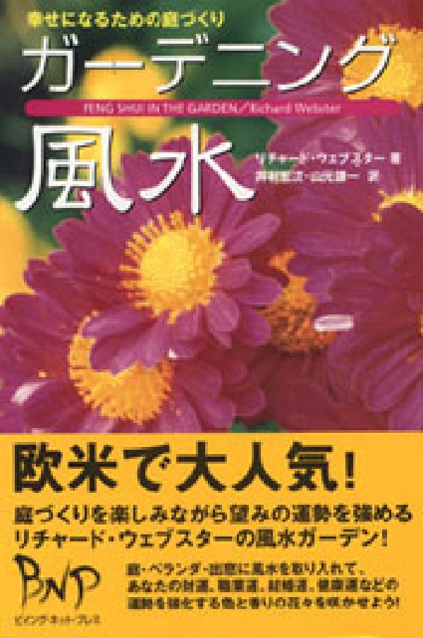 ガーデニング風水 幸せになるための庭づくり [ リチャード・ウェブスター ]