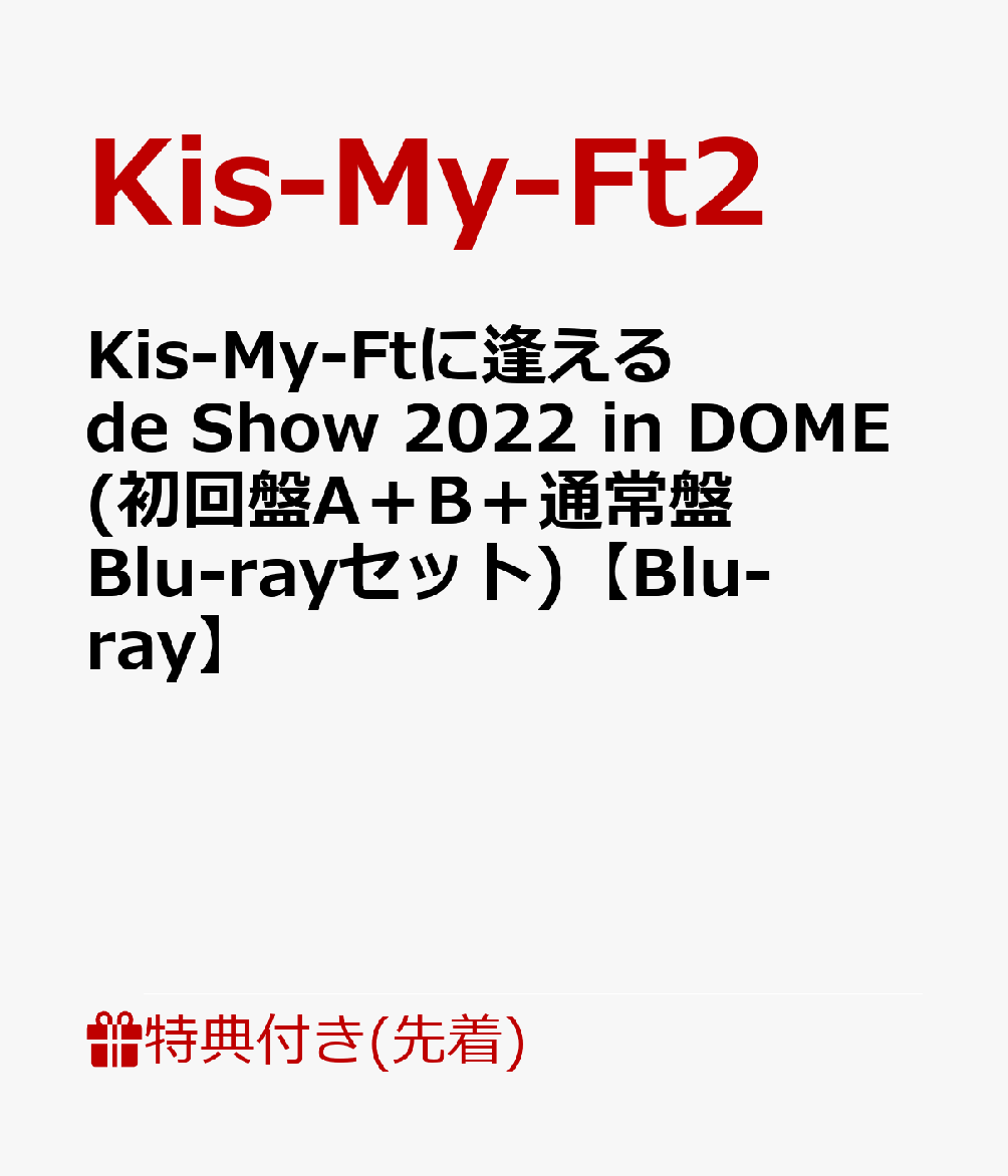 【先着特典】Kis-My-Ftに逢える de Show 2022 in DOME(初回盤A＋B＋通常盤Blu-rayセット)【Blu-ray】(内容未定A＋B＋C)