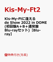 【先着特典】Kis-My-Ftに逢える de Show 2022 in DOME(初回盤A＋B＋通常盤Blu-rayセット)【Blu-ray】(ポラ風カード(7枚セット)＋ポストカード(3枚セット)＋クリアチケットファイル) [ Kis-My-Ft2 ]