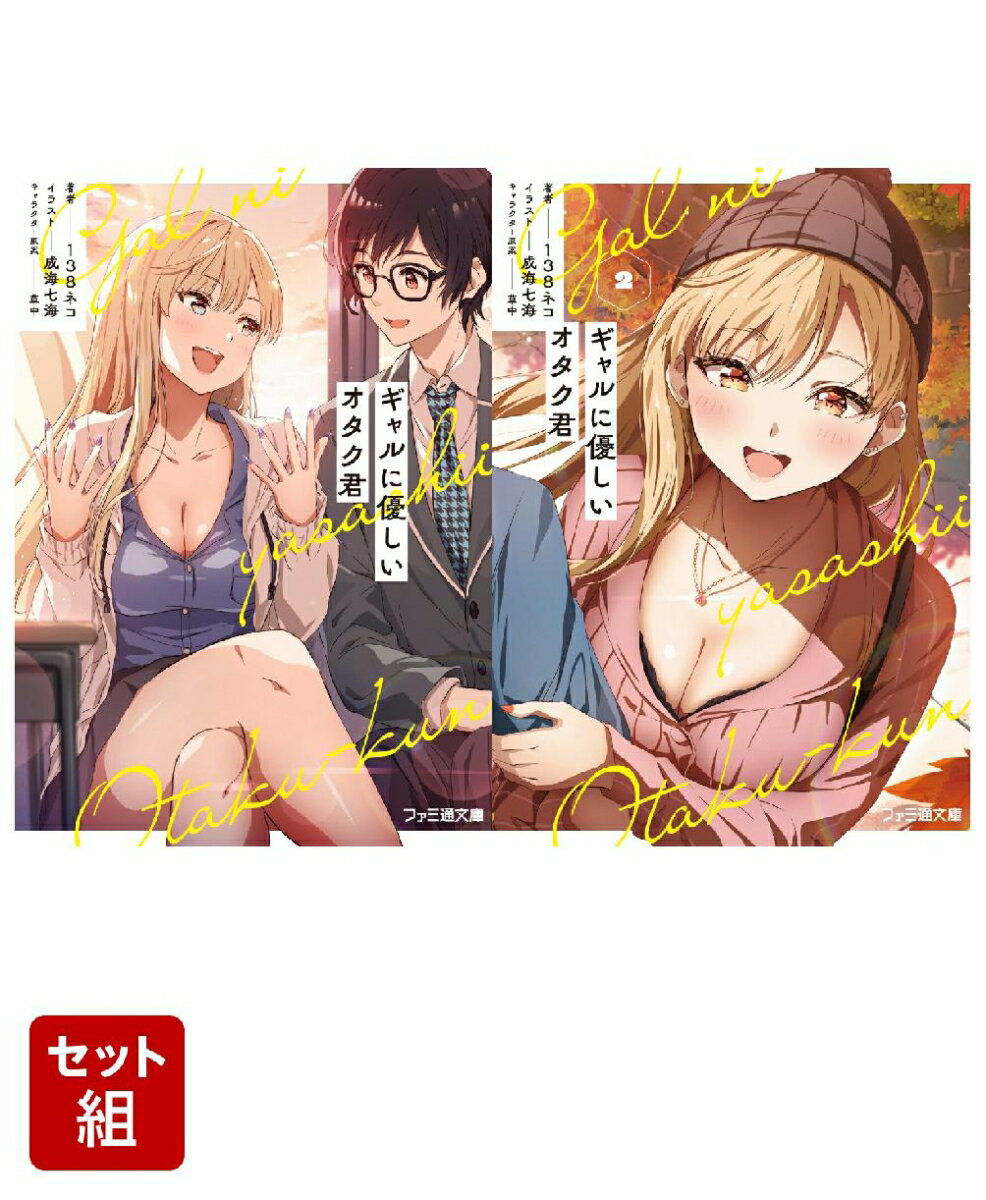 ギャルに優しいオタク君 2冊セット