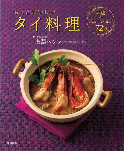 【バーゲン本】もっとおいしいタイ料理　本場＆フュージョン72品 [ 味澤　ペンシー ]