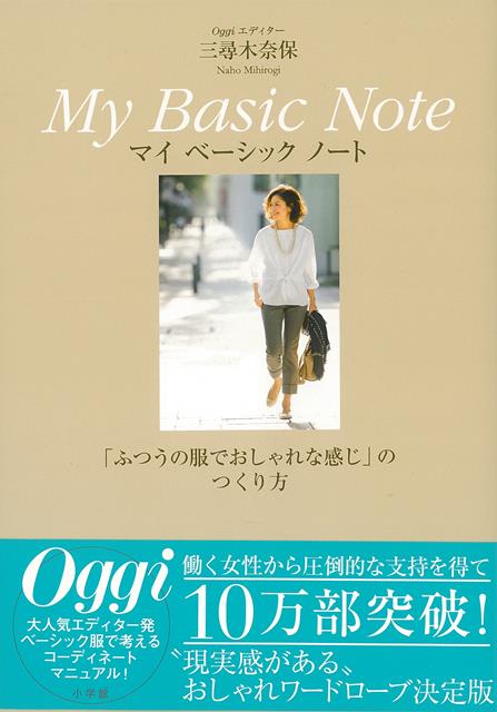 【バーゲン本】Oggiエディター三尋木奈保マイベーシックノートーふつうの服でおしゃれな感じのつくり方