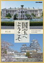 (趣味/教養)コクホウヘヨウコソ ダイ2カン 発売日：2021年11月26日 予約締切日：2021年11月22日 (株)NHKエンタープライズ NSDSー25172 JAN：4988066237355 【シリーズ解説】 最高の映像で「国宝」を記録する大型シリーズ「国宝へようこそ」。/大型シリーズ「国宝へようこそ」では、＜肉眼を超える映像＞で、その場所を訪ねたり作品を目の前にしているような臨場感と共に数々の「国宝」を紹介。/最新の研究成果も踏まえながら「超・王道の美術鑑賞体験」を贈ります。 16:9LB カラー ドルビーデジタルステレオ(オリジナル音声方式) 日本 KOKUHOU HE YOUKOSO 2 DVD ドキュメンタリー 科学・歴史