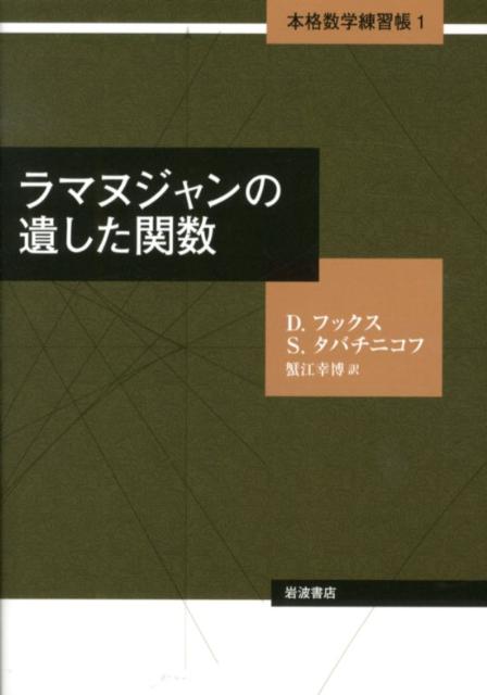 ラマヌジャンの遺した関数
