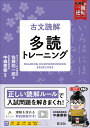 古文読解 多読トレーニング 佐藤 総一郎