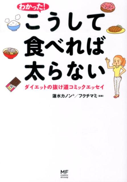 わかった！　こうして食べれば太らない