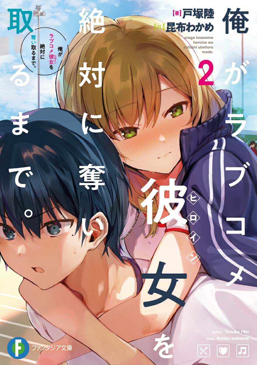 俺がラブコメ彼女を絶対に奪い取るまで。2 （ファンタジア文庫） 