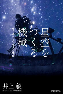 星空をつくる機械 プラネタリウム100年史の表紙