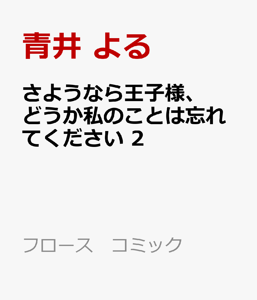 さようなら王子様、どうか私のことは忘れてください 2巻