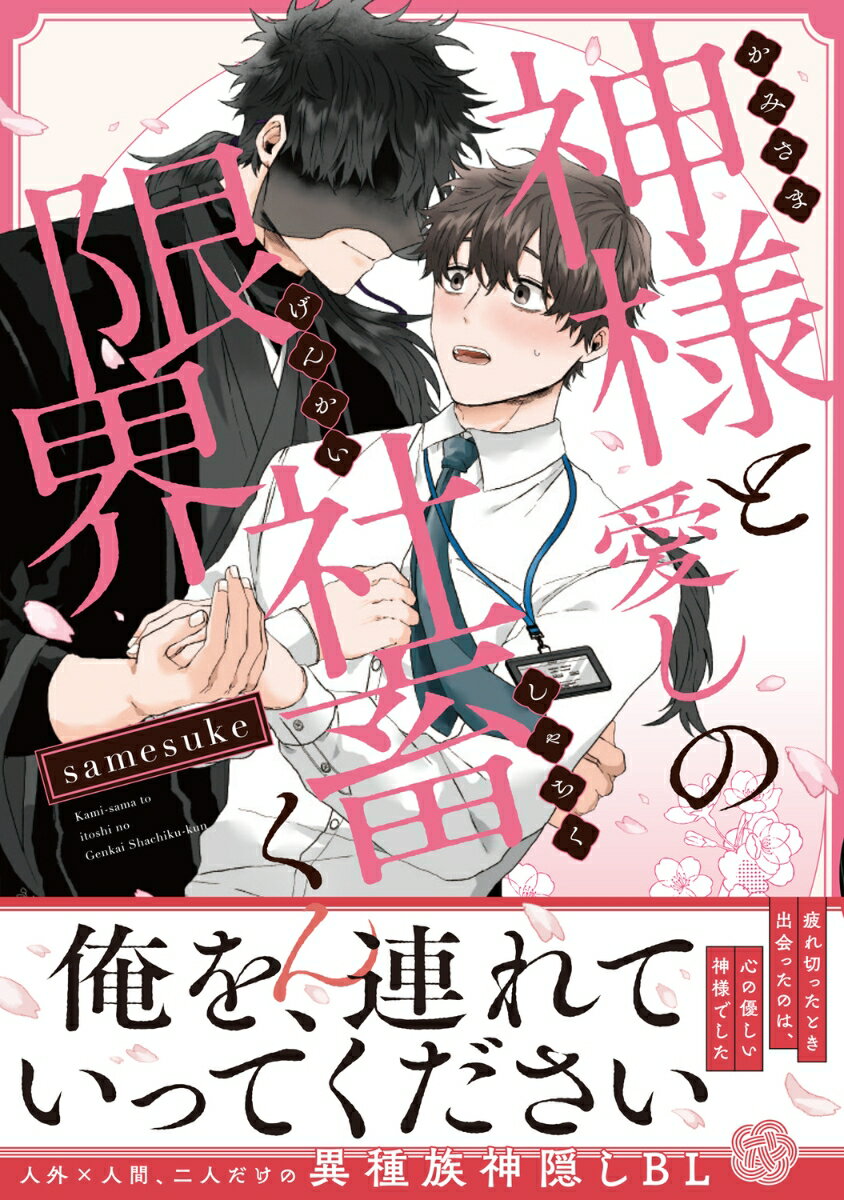 神様と愛しの限界社畜くん