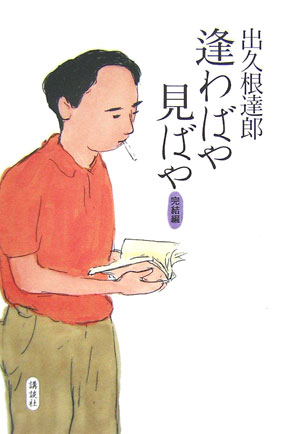 逢わばや見ばや（完結編）