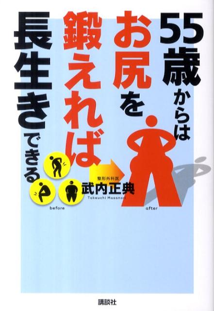 55歳からはお尻を鍛えれば長生きできる