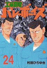 工業哀歌バレーボーイズ（24）