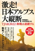 激走! 日本アルプス大縦断 TJAR2022 挑戦は連鎖する