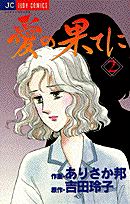 愛の果てに 2