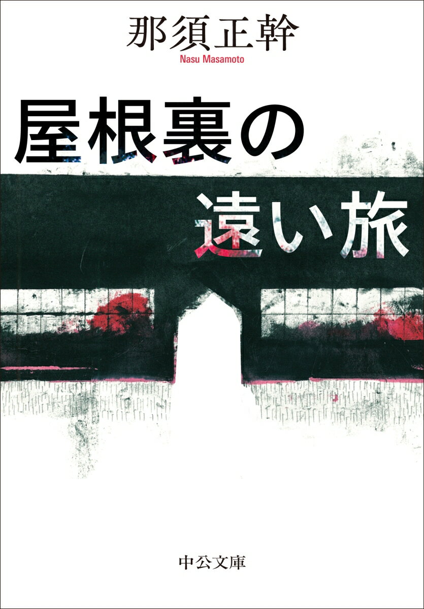 屋根裏の遠い旅