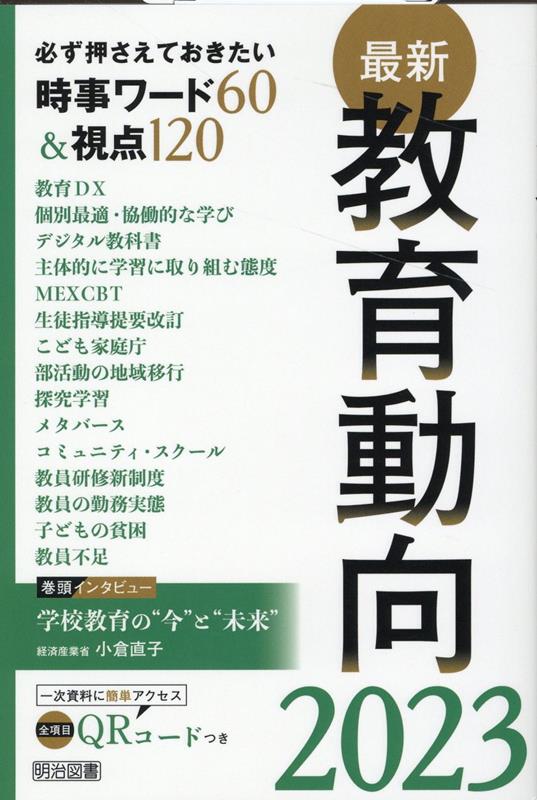 最新教育動向（2023） 必ず押さえておきたい時事ワード60＆視点120 [ 教育の未来を研究する会 ]のサムネイル