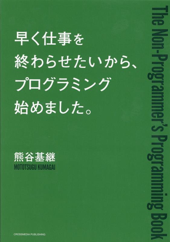 早く仕事を終わらせたいから、プログラミング始めました。