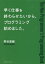 早く仕事を終わらせたいから、プログラミング始めました。