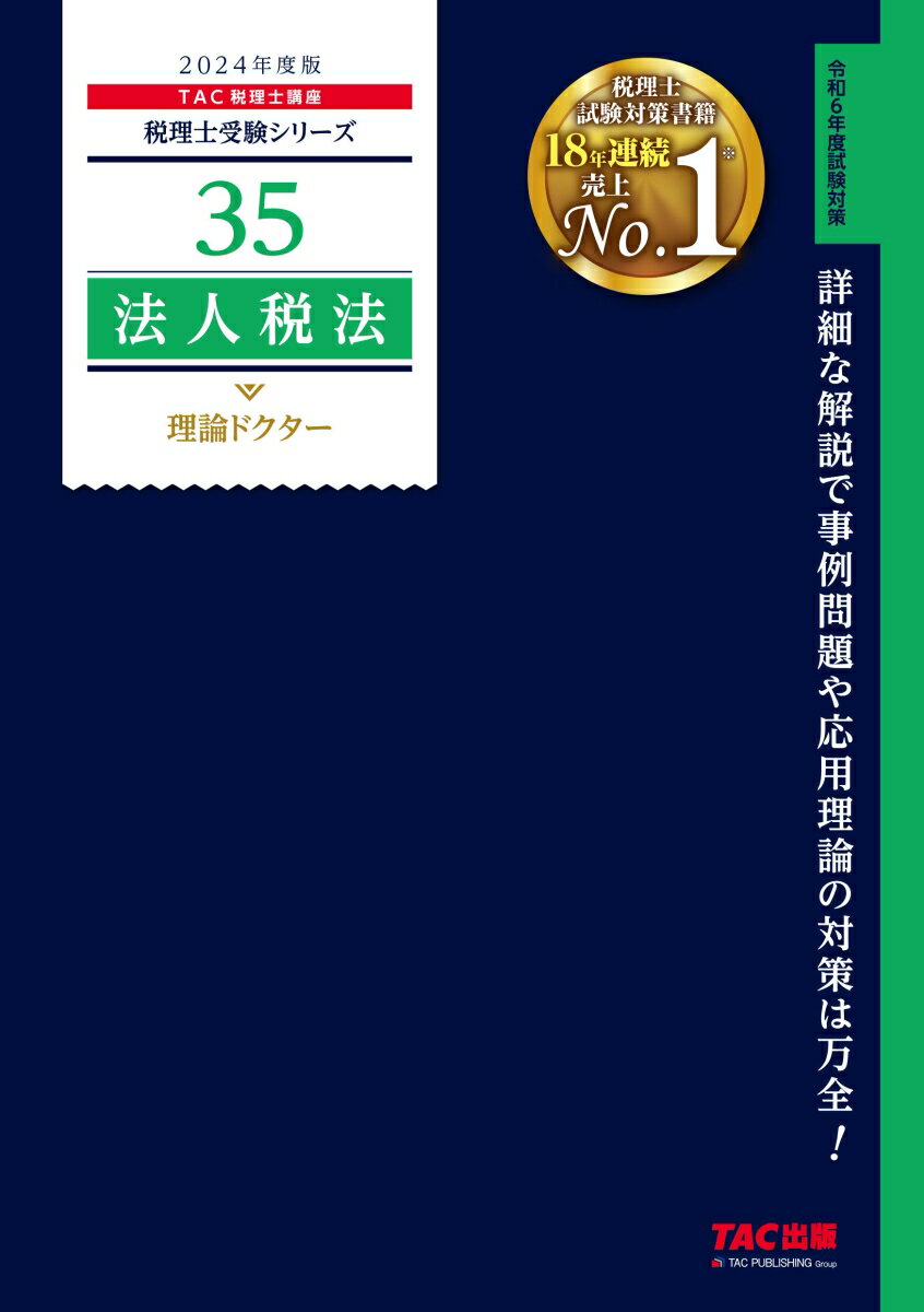 TAC株式会社（税理士講座） TAC出版2024ネンドバン 35 ホウジンゼイホウ リロンドクター TACカブシキガイシャ（ゼイリシコウザ） 発行年月：2023年12月26日 予約締切日：2023年10月06日 サイズ：単行本 ISBN：9784300107355 総則等／企業利益と課税所得／同族会社等／損益の帰属時期／受取配当等／資産評価及び償却費等／給与等／その他の営業経費／圧縮記帳等／引当金等／借地権等／欠損金等／海外取引／税額計算／申告・納付等／企業組織再編成等／グループ法人税制等／グループ通算制度／本試験の出題 令和6年度試験対策。詳細な解説で事例問題や応用理論の対策は万全！ 本 ビジネス・経済・就職 経理 会計学 ビジネス・経済・就職 経理 税務 ビジネス・経済・就職 経営 経営戦略・管理