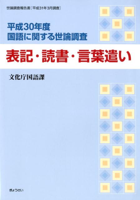 国語に関する世論調査（平成30年度）