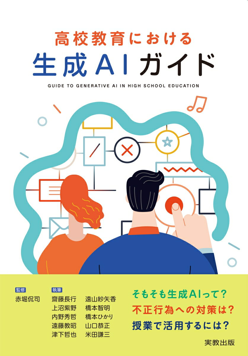 高校教育における生成AIガイド
