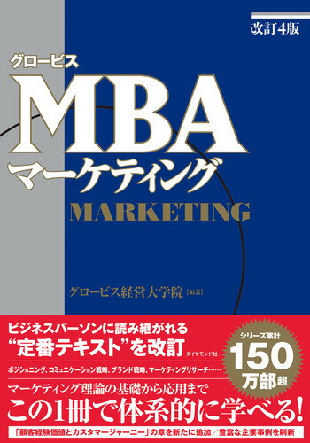 ビジネスパーソンに読み継がれる“定番テキスト”を改訂。ポジショニング、コミュニケーション戦略、ブランド戦略、マーケティングリサーチ…マーケティング理論の基礎から応用まで、この１冊で体系的に学べる！「顧客経験価値とカスタマージャーニー」の章を新たに追加／豊富な企業事例を刷新。