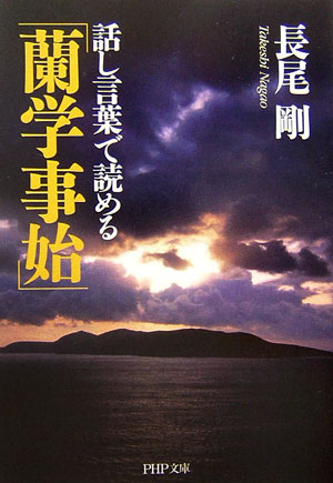 話し言葉で読める「蘭学事始」