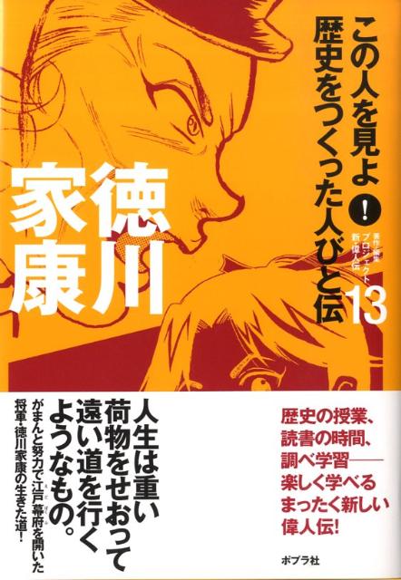 この人を見よ！歴史をつくった人びと伝（13）