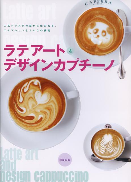 ラテアート＆デザインカプチーノ [ 