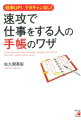 手帳は書き方ひとつで超絶便利になる。毎日すべての情報をルール化して書き込むことで思考や行動が整理・整頓され新しいジブンが発見できる。