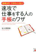 速攻で仕事をする人の手帳のワザ