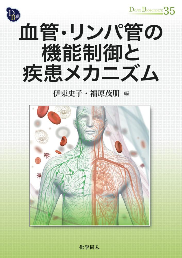 血管・リンパ管の機能制御と疾患メカニズム