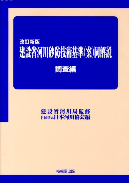 建設省河川砂防技術基準（案）同解説（調査編）改訂新版 [ 日本河川協会 ]