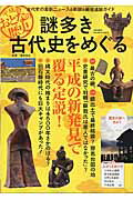 謎多き古代史をめぐる