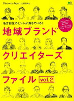 地域ブランドクリエイターズファイル（vol．2）