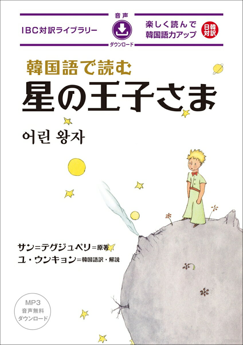 韓国語で読む星の王子さま [ サン=テグジュペリ ]の商品画像
