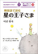 韓国語で読む星の王子さま