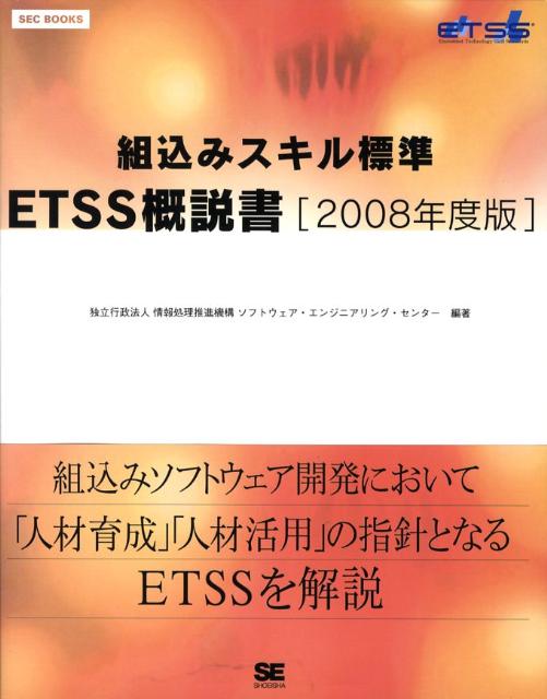 組込みスキル標準ETSS概説書（2008年度版）
