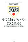 キミも侍ジャパンになれる！ 世界で通用する野球の技術指導論 [ 鹿取義隆 ]