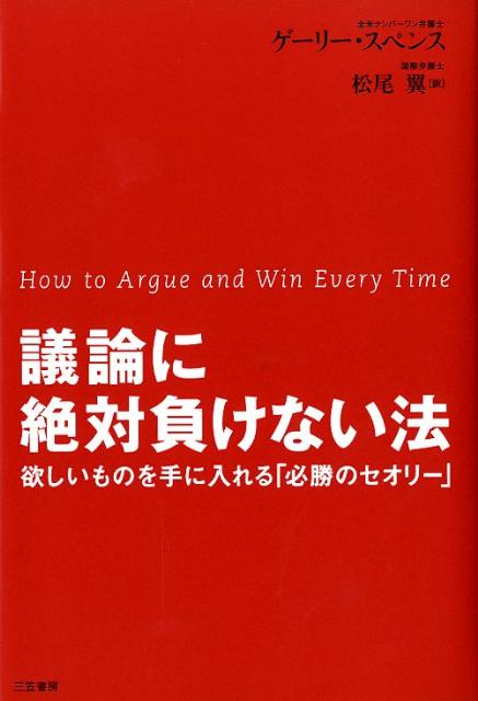 議論に絶対負けない法〔改訂新版〕