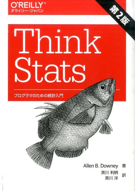 Think Stats第2版 プログラマのための統計入門 [ アレン・B．ダウニー ]