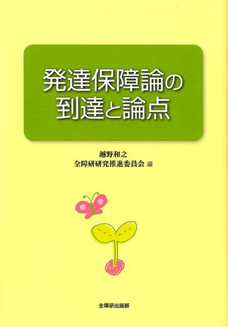 発達保障論の到達と論点