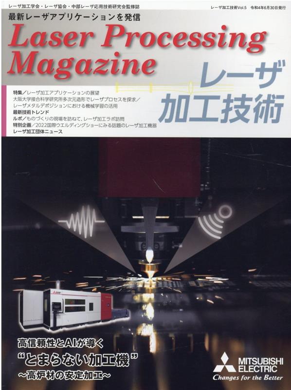 レーザ加工技術（Vol．5）