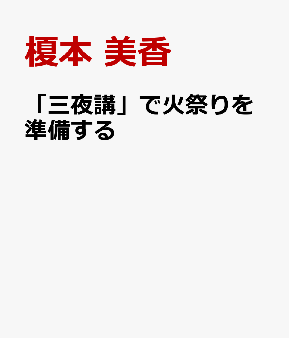 「三夜講」で火祭りを準備する