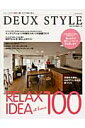 DEUX STYLE 共に働く今どき夫婦の暮らし (Musashi books*Musashi mook)