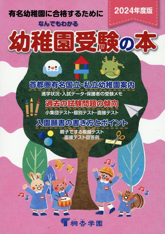 なんでもわかる幼稚園受験の本（2024年度版） 有名幼稚園に合格するためにのサムネイル