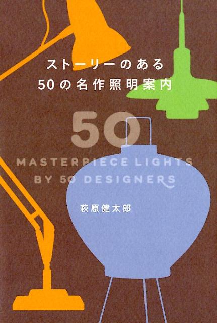 ストーリーのある50の名作照明案内 [ 萩原健太郎 ]