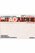 全国大学・短期大学AO入試年鑑（2017年入学者進路指導用）