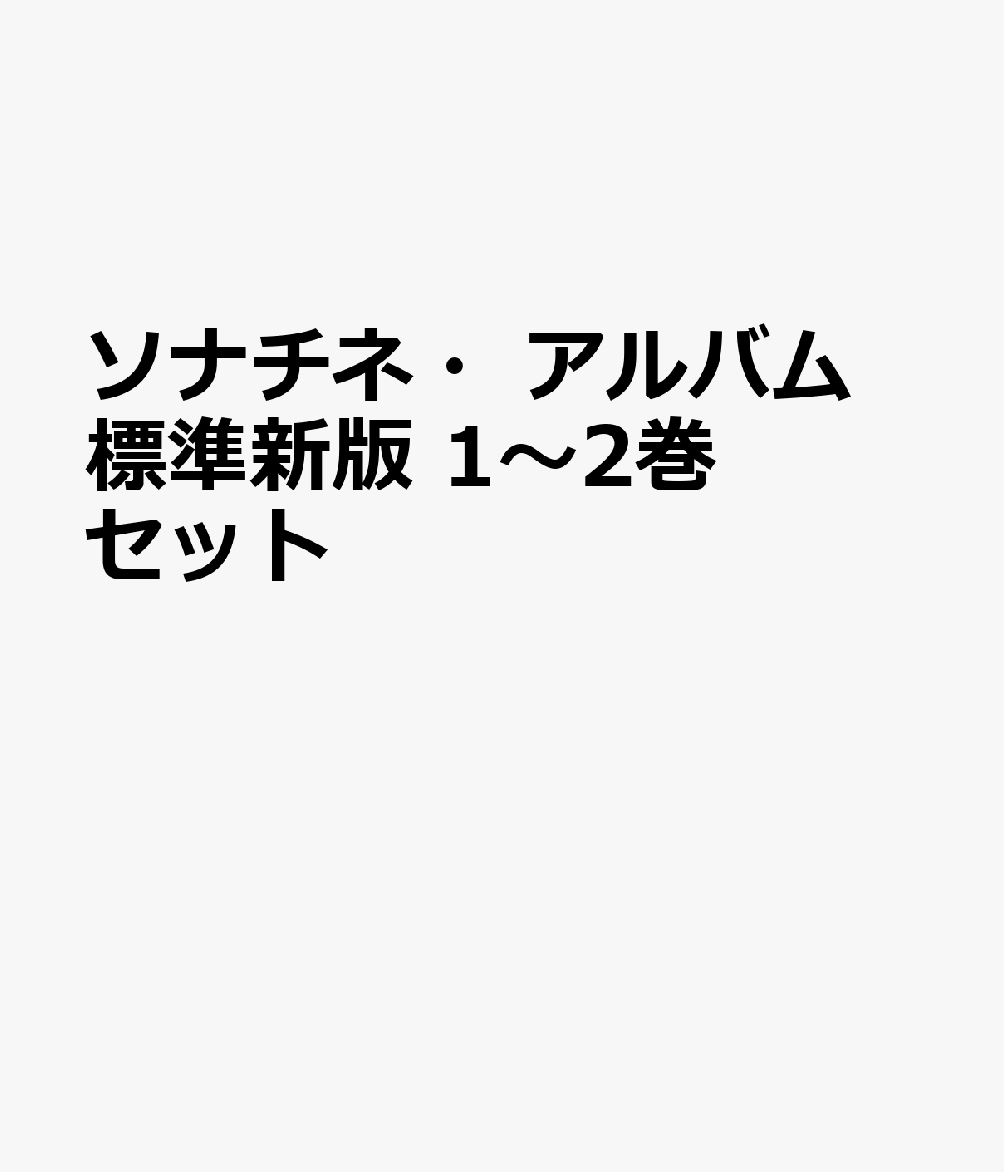 ソナチネ・アルバム 標準新版 1〜2巻セット